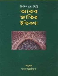 আরব জাতির ইতিকথা