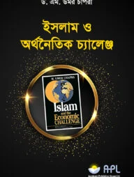 ইসলাম ও অর্থনৈতিক চ্যালেঞ্জ