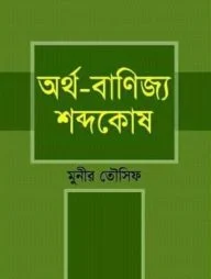 অর্থ-বাণিজ্য শব্দকোষ