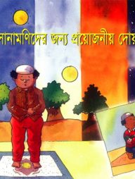 সোনামণিদের জন্য প্রয়োজনীয় দোয়া