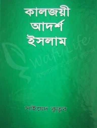 কালজয়ী আদর্শ ইসলাম
