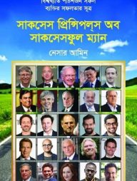 সাকসেস প্রিন্সিপলস অব সাকসেসফুল ম্যান