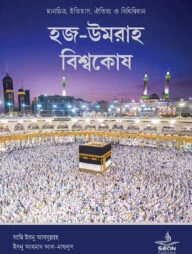 হজ-উমরাহ বিশ্বকোষ