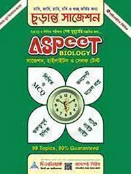 আসপেক্ট বায়োলজি চূড়ান্ত সাজেশন
