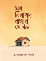 ঘর নিরাপদ রাখার আমল