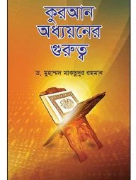 কুরআন অধ্যয়নের গুরুত্ব