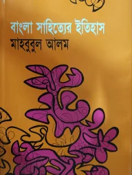 বাংলা সাহিত্যের ইতিহাস (প্রাচীন, মধ্য ও আধুনিক যুগ)