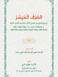 الصرف الميسر (আস-সরফুল মুয়াস্সার)