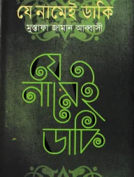 যে নামেই ডাকি