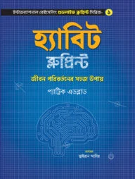 হ্যাবিট ব্লুপ্রিন্ট