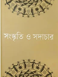 সংস্কৃতি ও সদাচার