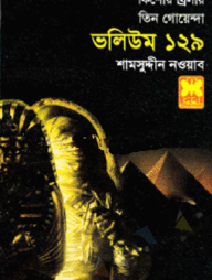 তিন গোয়েন্দা ভলিউম ১২৯