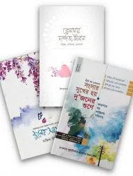 সুখময় দাম্পত্যজীবন (বান্ডেল)