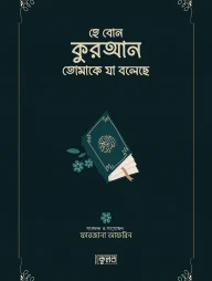হে বোন কুরআন তোমাকে যা বলেছে (সবুজ কভার)