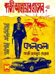 কাজী আনোয়ার হোসেন এর কালবেলা