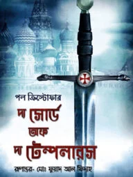 দ্য সোর্ড অফ দ্য টেম্পলারস