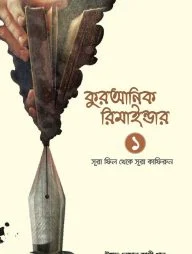 কুরআনিক রিমাইন্ডার ১ (অনুধাবন ও শিক্ষা) (সূরা ফীল থেকে সূরা কাফিরুন)