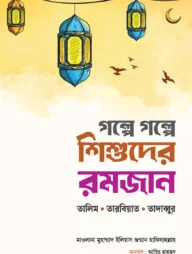 গল্পে গল্পে শিশুদের রমজান (তালিম, তারবিয়াত, তাদাব্বুর)
