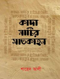 কাদা মাটির সাতকাহন