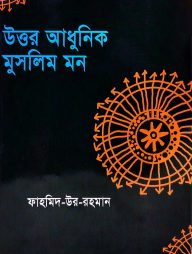 উত্তর আধুনিক মুসলিম মন