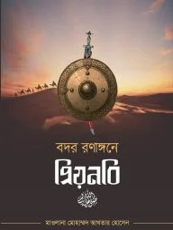 বদর রণাঙ্গনে প্রিয়নবি ﷺ