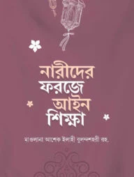 নারীদের ফরজে আইন শিক্ষা