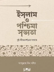 ইসলাম ও পশ্চিমা সভ্যতা: দুই জীবনদর্শনের সংঘাত
