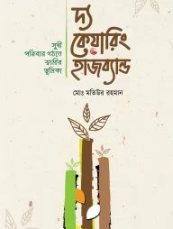 দ্য কেয়ারিং হাজব্যান্ড