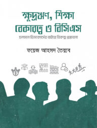 ক্ষুদ্রঋণ, শিক্ষা, বেকারত্ব ও বিসিএস