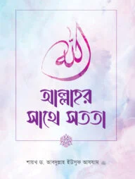 আল্লাহর সাথে সততা