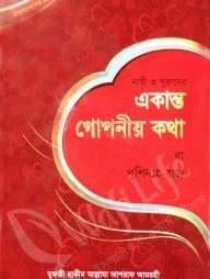 একান্ত গোপনীয় কথা