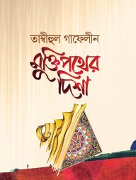 মুক্তিপথের দিশা : তাম্বীহুল গাফেলীন