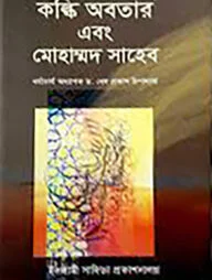 কল্কি অবতার এবং মোহাম্মদ সাহেব
