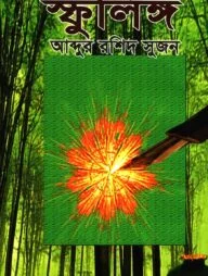 স্ফুলিঙ্গ