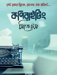 কপিরাইটিং সিক্রেটস
