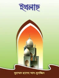 ইখলাস