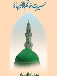 সীরাতে খাতামুল আম্বীয়া (উর্দূ)