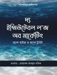 দ্য ২২ ইম্মিউটেবল লজ অব মার্কেটিং