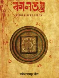 কালতন্ত্র