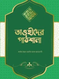তাওহীদের পাঠশালা