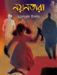 নয়নতারা