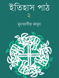 ইতিহাস পাঠ ২