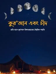 কুর’আন এবং চাঁদ