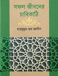 সফল জীবনের চাবিকাঠি