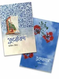 গুজারিশ ও গুলমোহর