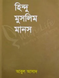 হিন্দু মুসলিম মানস