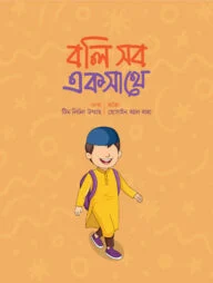 বলি সব একসাথে