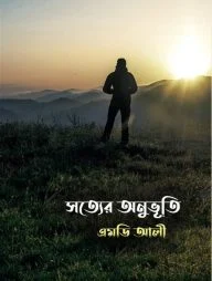 সত্যের অনুভূতি