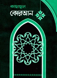 কাছাছুল কোরআন (১-৫ খণ্ড)