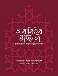 তারাবিহর ইতিহাস